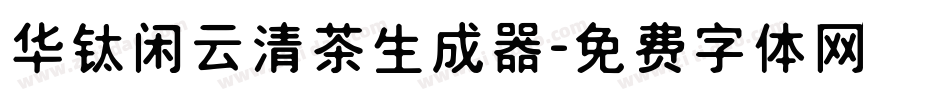 华钛闲云清茶生成器字体转换