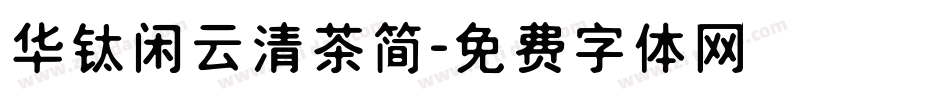 华钛闲云清茶简字体转换