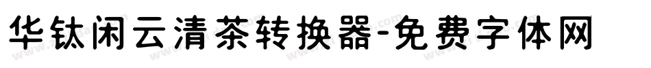 华钛闲云清茶转换器字体转换