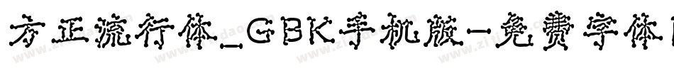 方正流行体_GBK手机版字体转换