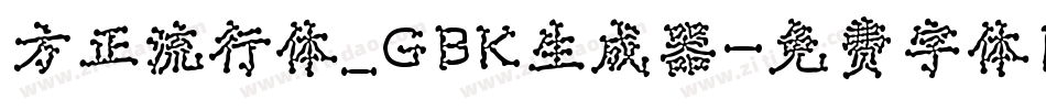 方正流行体_GBK生成器字体转换