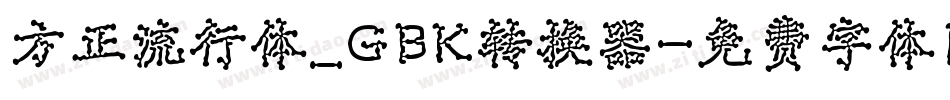 方正流行体_GBK转换器字体转换