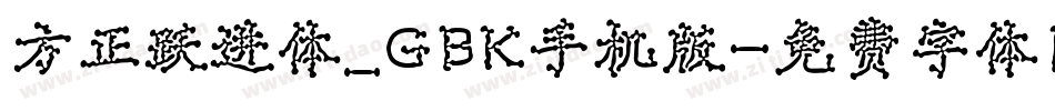 方正跃进体_GBK手机版字体转换