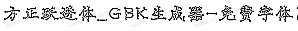 方正跃进体_GBK生成器字体转换