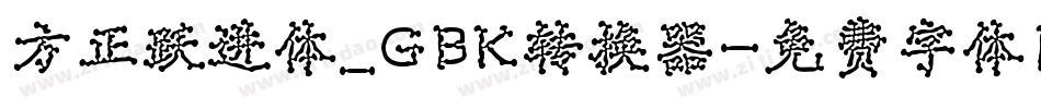 方正跃进体_GBK转换器字体转换