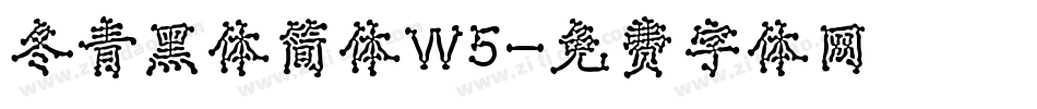 冬青黑体简体W5字体转换