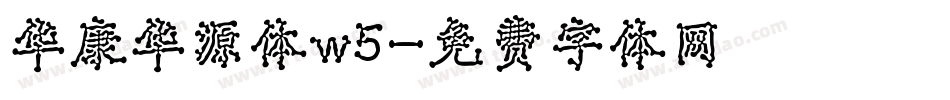 华康华源体w5字体转换