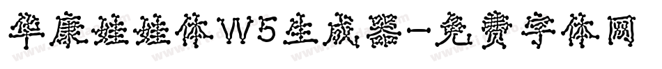 华康娃娃体W5生成器字体转换