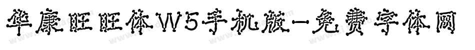 华康旺旺体W5手机版字体转换