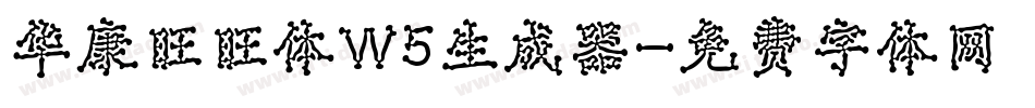 华康旺旺体W5生成器字体转换