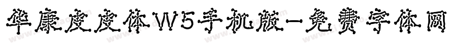 华康皮皮体W5手机版字体转换