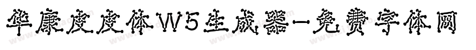 华康皮皮体W5生成器字体转换