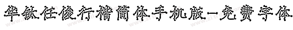 华钛任俊行楷简体手机版字体转换
