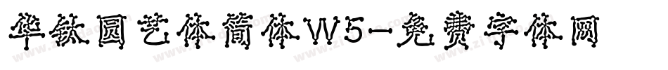 华钛圆艺体简体W5字体转换