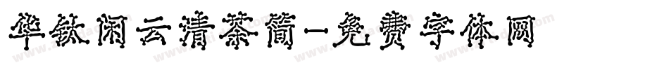 华钛闲云清茶简字体转换