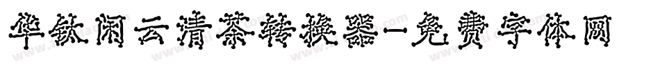 华钛闲云清茶转换器字体转换