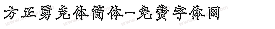 方正勇克体简体字体转换