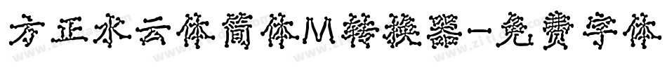 方正水云体简体M转换器字体转换