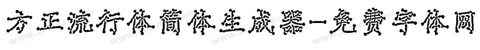 方正流行体简体生成器字体转换