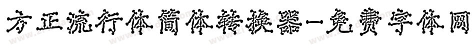 方正流行体简体转换器字体转换