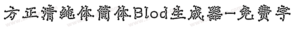 方正清纯体简体Blod生成器字体转换