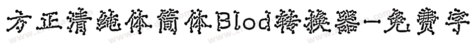 方正清纯体简体Blod转换器字体转换