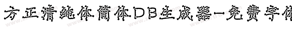 方正清纯体简体DB生成器字体转换