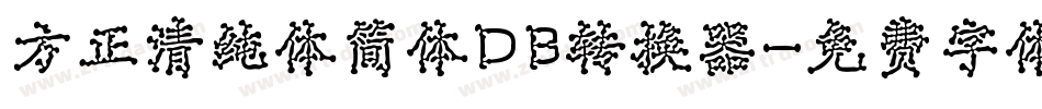 方正清纯体简体DB转换器字体转换
