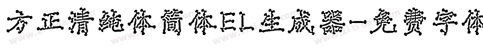 方正清纯体简体EL生成器字体转换