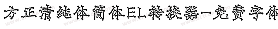 方正清纯体简体EL转换器字体转换