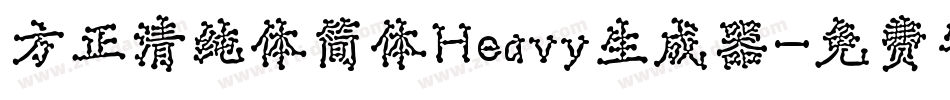 方正清纯体简体Heavy生成器字体转换