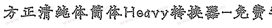 方正清纯体简体Heavy转换器字体转换