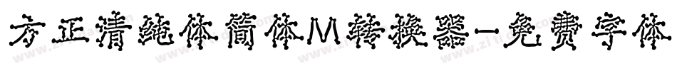 方正清纯体简体M转换器字体转换