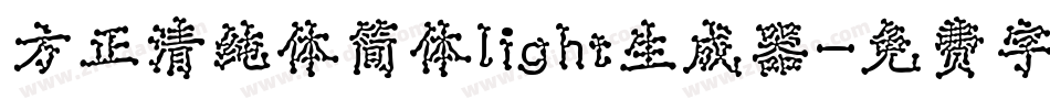 方正清纯体简体light生成器字体转换
