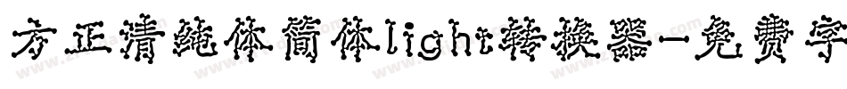 方正清纯体简体light转换器字体转换