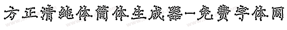 方正清纯体简体生成器字体转换