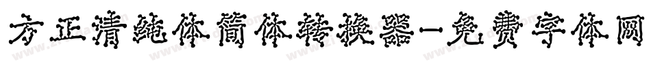 方正清纯体简体转换器字体转换