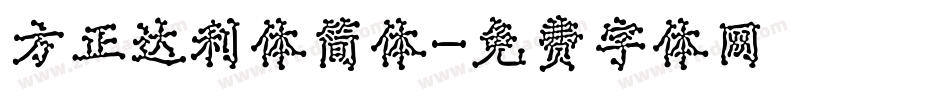 方正达利体简体字体转换