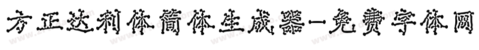 方正达利体简体生成器字体转换