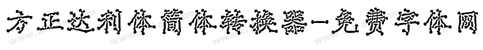 方正达利体简体转换器字体转换