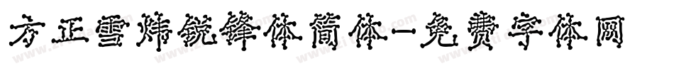 方正雪炜锐锋体简体字体转换