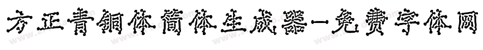 方正青铜体简体生成器字体转换