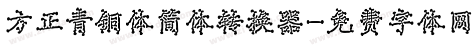 方正青铜体简体转换器字体转换