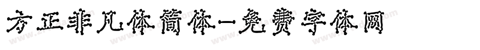 方正非凡体简体字体转换