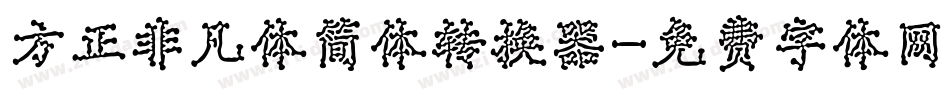 方正非凡体简体转换器字体转换