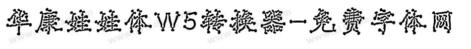 华康娃娃体W5转换器字体转换
