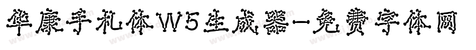 华康手札体W5生成器字体转换