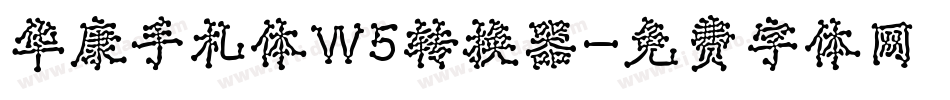 华康手札体W5转换器字体转换