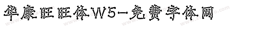 华康旺旺体W5字体转换