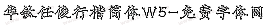 华钛任俊行楷简体W5字体转换